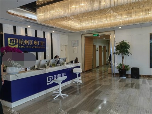 杭州美奥口腔医院西湖区分店前台