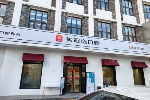 北京美冠塔口腔医院简介+地址电话快速查询：有5家门诊|专注于中老年镶牙种牙|在线预约看牙方便