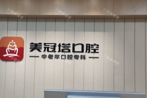 北京美冠塔口腔服务台