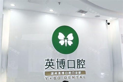 湖州英博口腔logo