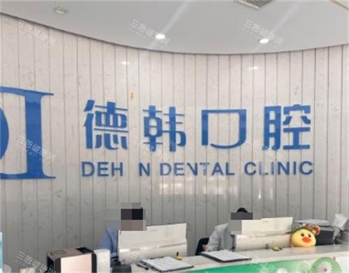 长沙德韩口腔医院前台环境