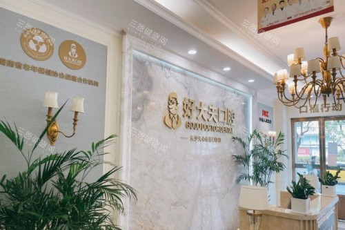 长沙好大夫口腔招牌