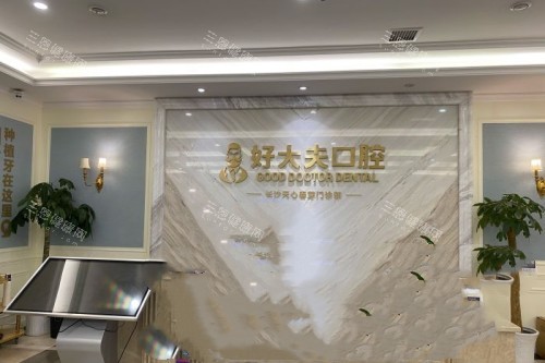 长沙好大夫口腔前台