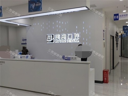长沙美奥口腔接待处