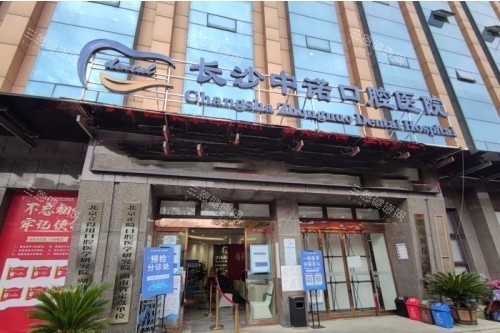 长沙中诺口腔门面