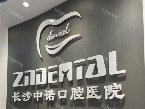 长沙中诺口腔医院品牌墙