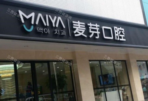 天水麦芽口腔门头示意图