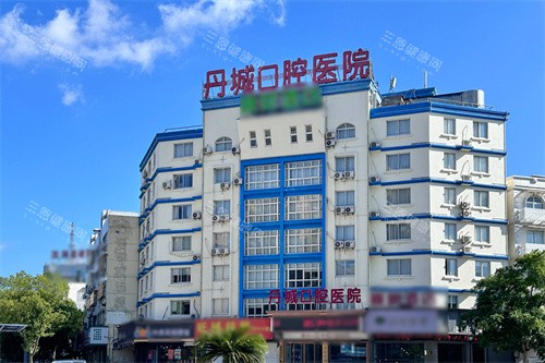 象山丹城口腔带牙套怎么样？顾客评价高！从医生团队、技术设备、牙套种类、收费价格、服务体验解析