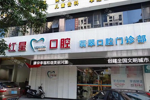 河源红星口腔外观图展示