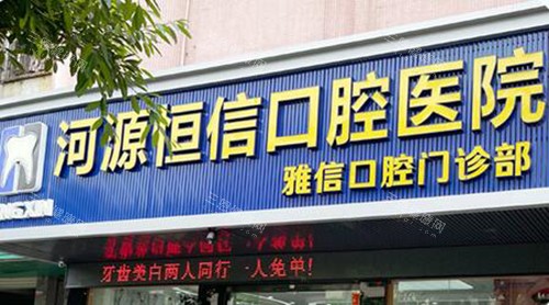 河源恒信口腔外观图