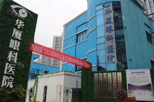 重庆华厦眼科2025价格表公布：近视8000元起、白内障6000元起、青光眼5000元起