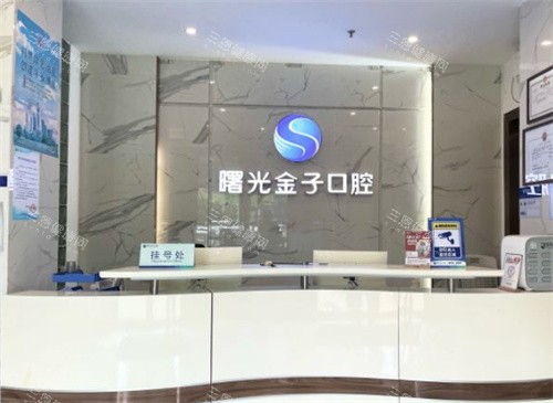 佛山曙光金子口腔前台图