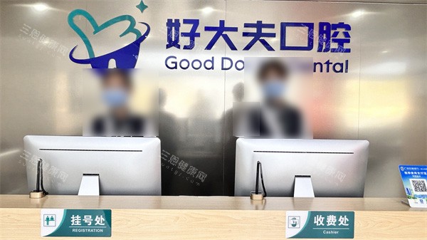佛山好大夫口腔前台