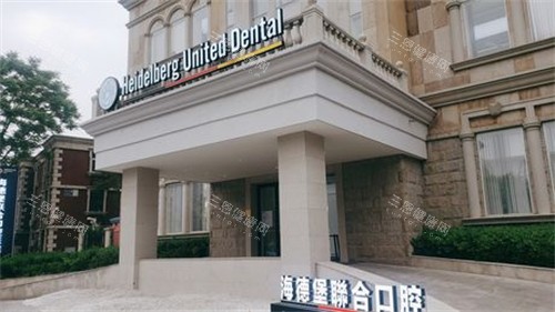 天津海德堡口腔医院正规靠谱吗？深度解析海德堡口腔的资质、收费与口碑