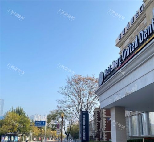 天津海德堡联合口腔门头环境