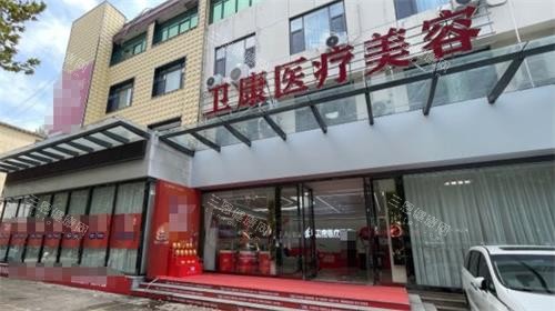 临沂卫康整形门头