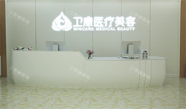 临沂卫康整形前台环境图