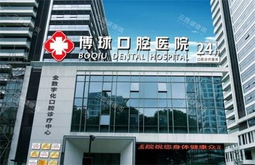 2025年东莞博球口腔医院收费价目表大公开：种植牙1980+矫正5890+补牙单颗165元起