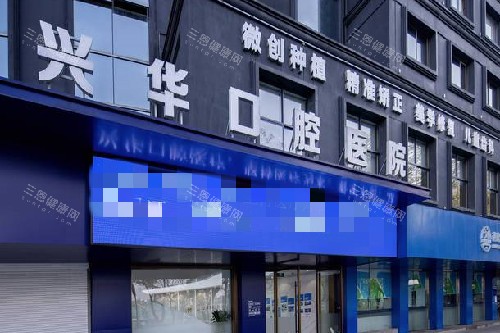 宁波口腔医院哪家做种植牙好？推荐10家靠谱机构：甬创兴华、诸暨佳兴、鄞州东钱湖等口碑医院