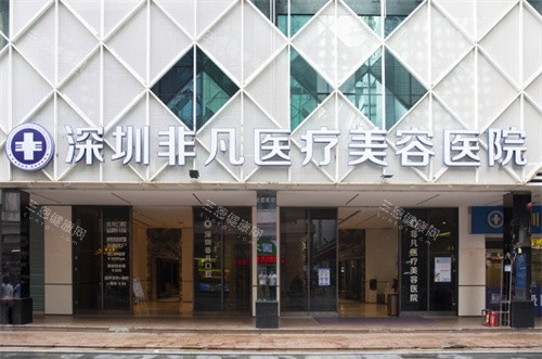 深圳非凡医疗美容门头图
