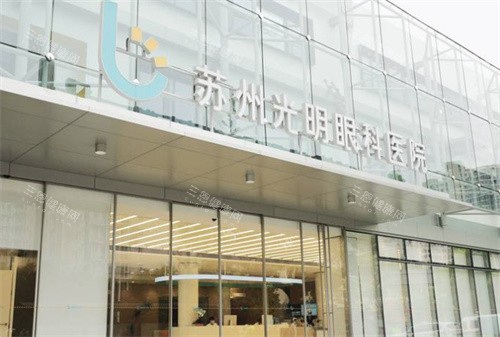 苏州眼科比较出名的医院盘点：苏州光明眼科等4家可靠机构特色项目及就诊指南
