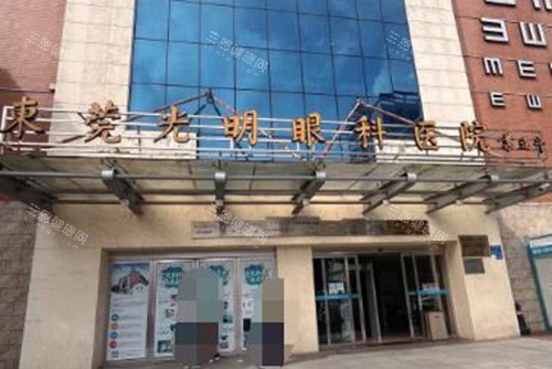 东莞光明眼科医院外观环境