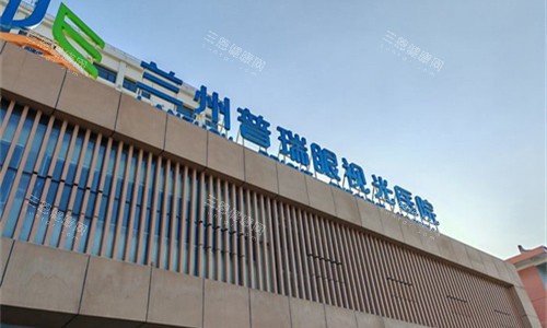 再也不用排队啦！兰州普瑞眼科预约挂号新方式，学生党 / 上班族必看！