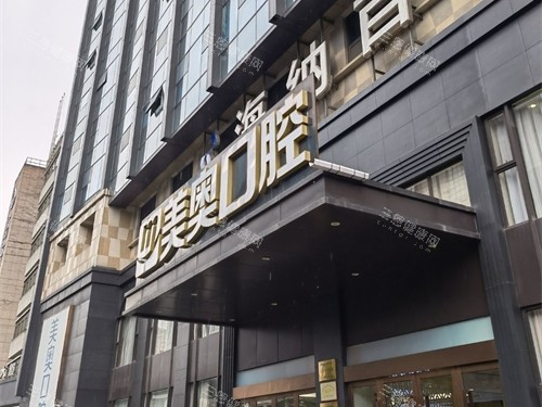 杭州美奥口腔医院收费价目表2025版，种植牙1680+牙齿矫正9800+牙冠980+洗牙110+