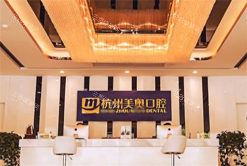 杭州美奥口腔医院种植牙怎么样？舒适化种植牙技术|引入新型种牙设备|满意度高
