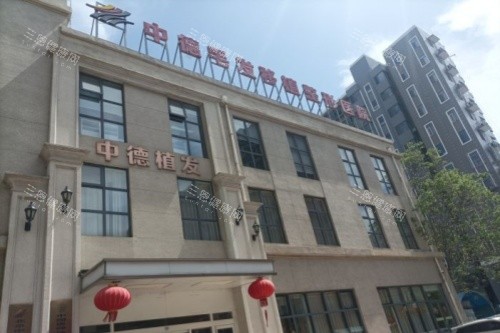 北京中德植发医院门头