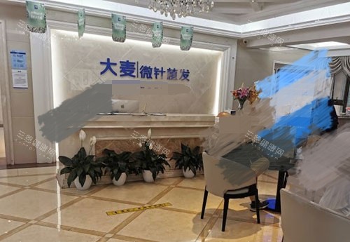 北京大麦微针植发前台大厅
