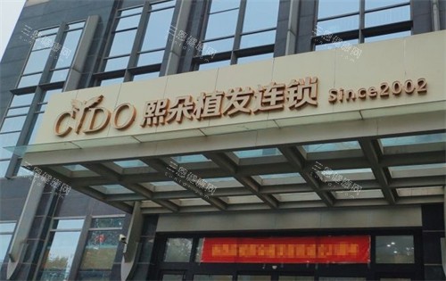 熙朵植发医院怎么样？15城连锁机构的技术实力与真实用户口碑大揭秘，都说植发自然|价格透明！