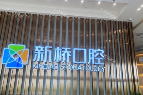 成都新桥口腔 (18)