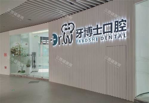 贵州贵阳市牙博士口腔外部环境