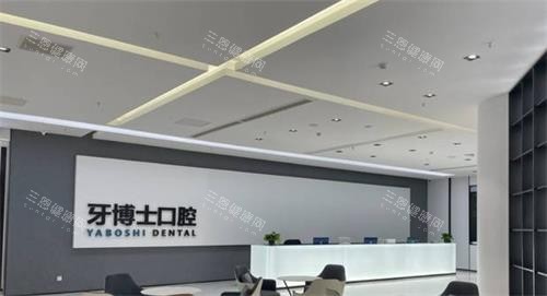 贵阳市牙博士口腔前台