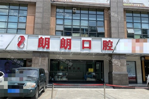 贵阳朗朗口腔外景
