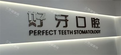 苏州工业园区牙科医院推荐：好牙口腔/拜博口腔/美奥口腔三家都是附近看牙比较好的医院