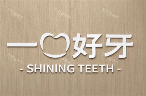 苏州一口好牙口腔logo