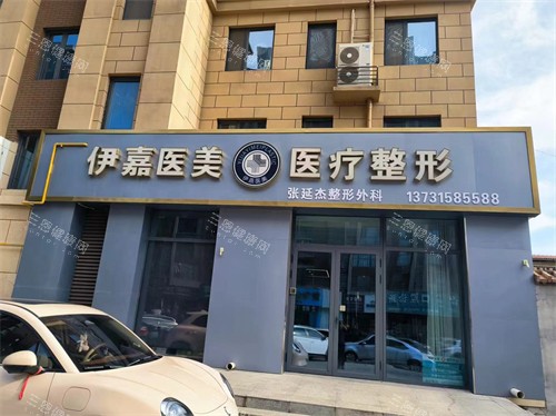 邢台沙河伊嘉医疗美容门头