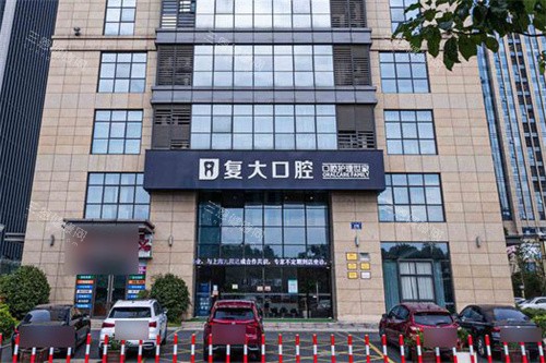 诸暨复大口腔外景