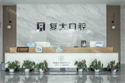 诸暨复大口腔前台