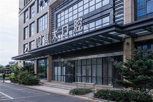 诸暨复大口腔大门