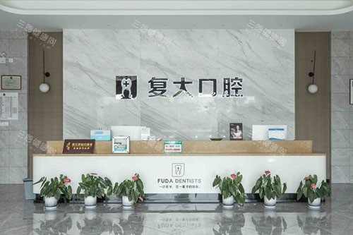诸暨复大口腔看牙服务台