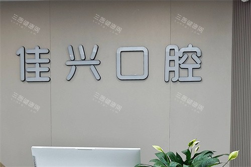 诸暨佳兴口腔前台