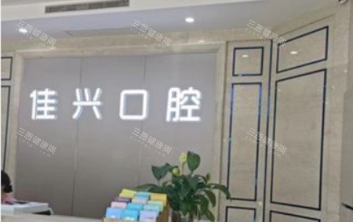 绍兴诸暨佳兴口腔前台示意图