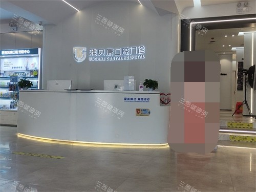怀化雅贝康口腔麻阳店前台