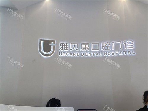 怀化雅贝康口腔麻阳店背景墙