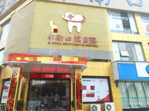 永州中南口腔门头图