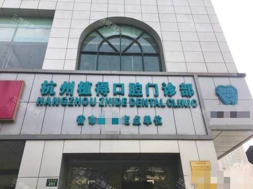 杭州植得口腔外观