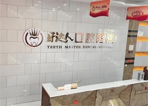 武汉牙达人口腔前台区